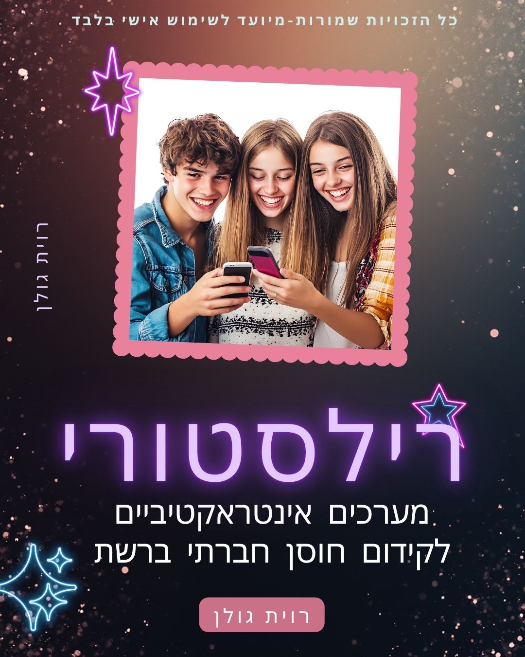 כריכת רילסטורי — מערכים אינטראקטיביים לקידום חוסן חברתי ברשת
