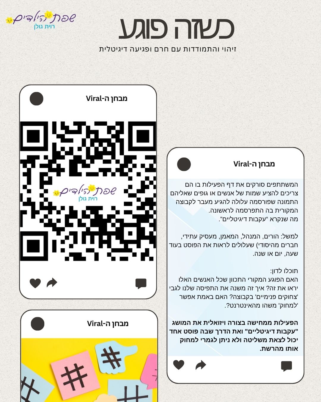 כשזה פוגע — זיהוי והתמודדות עם חרם ופגיעה דיגיטלית