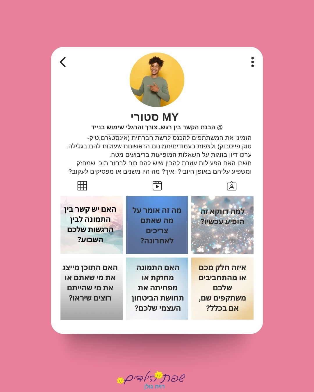 MY סטורי — רגשות ושיתוף ברשתות החברתיות