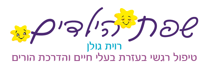 שפת הילדים — רוית גולן